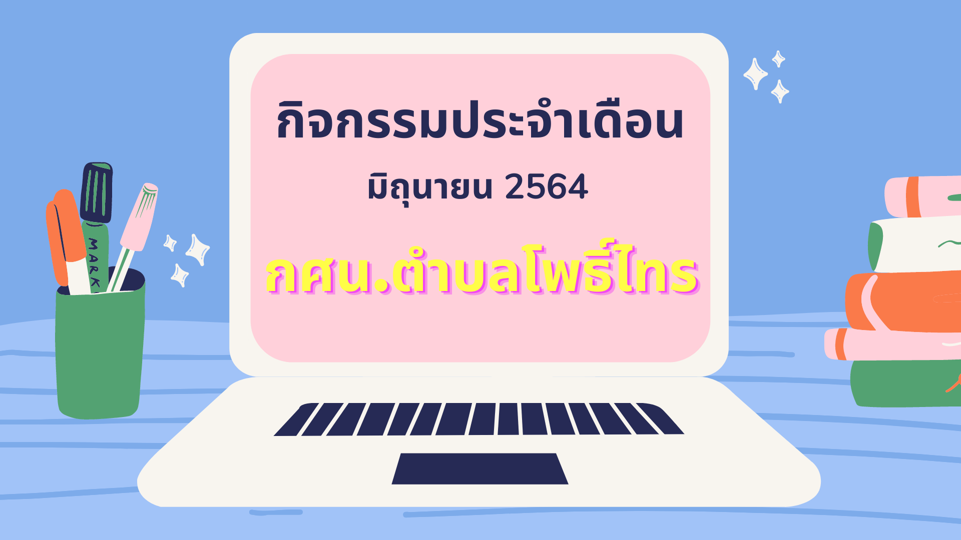 กิจกรรมประจำเดือน มิถุนายน  2564