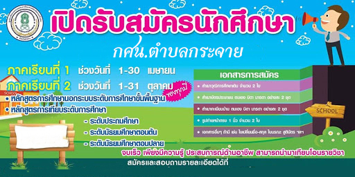 กศน.ตำบลกระจายรับสมัครนักศึกษา