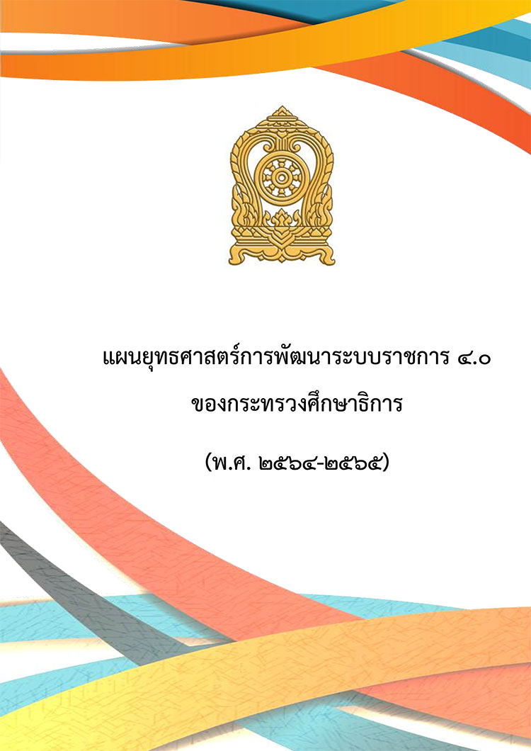 แผนยุทธศาสตร์การพัฒนาระบบราชการ ๔.๐ ของกระทรวงศึกษาธิการ