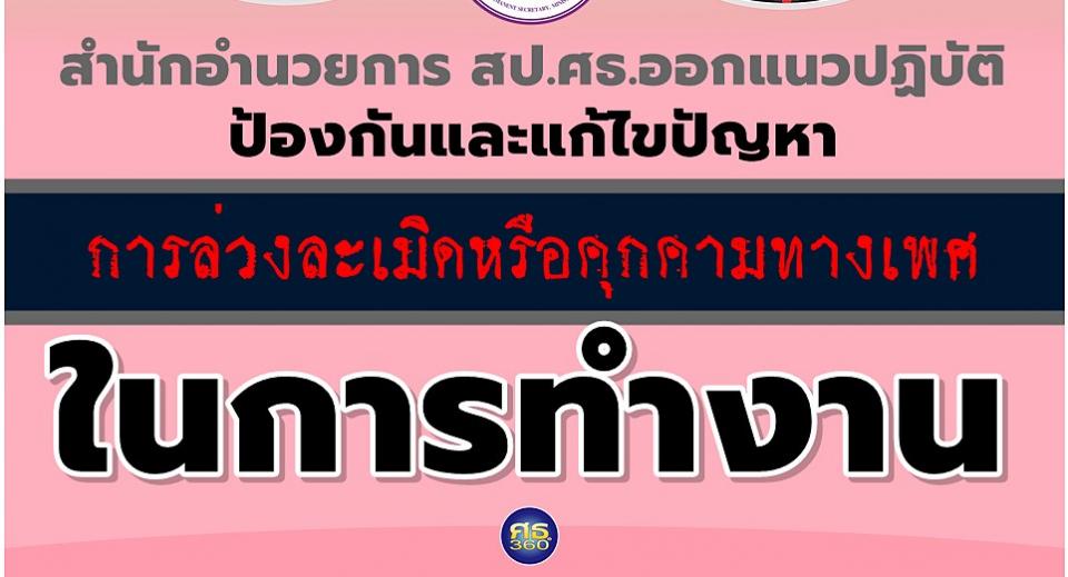 คู่มือมาตรการในการป้องกันและแก้ไขปัญหาการล่วงละเมิดหรือคุกคามทางเพศในการทำงาน