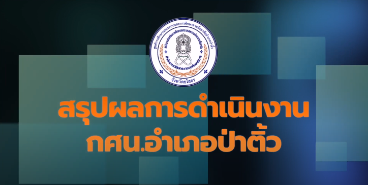 สรุปผลการดำเนินงาน กศน.อำเภอป่าติ้ว ประจำเดือน มิถุนายน 2564