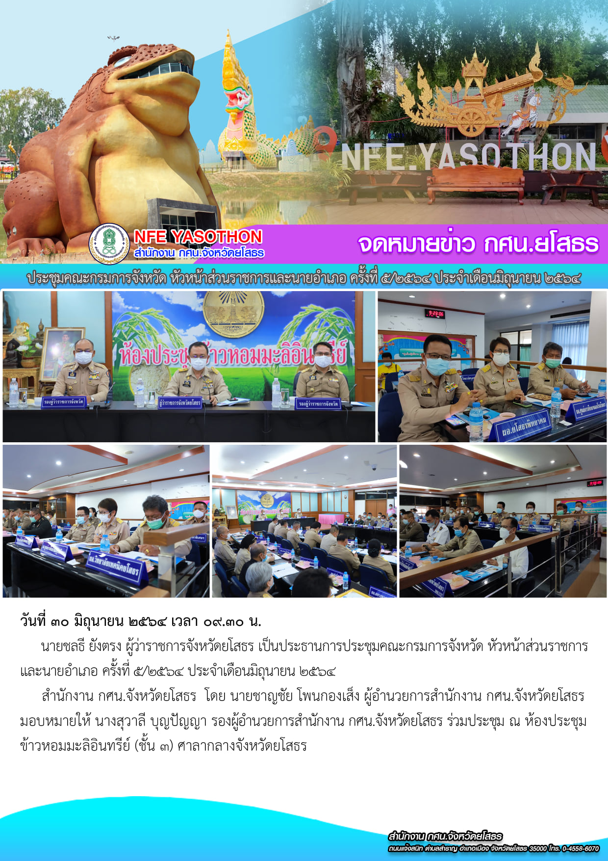 ประชุมคณะกรมการจังหวัดยโสธร หัวหน้าส่วนข้าราชการ ครั้งที่ 5/2564 ประจำเดือนมิถุนายน 2564