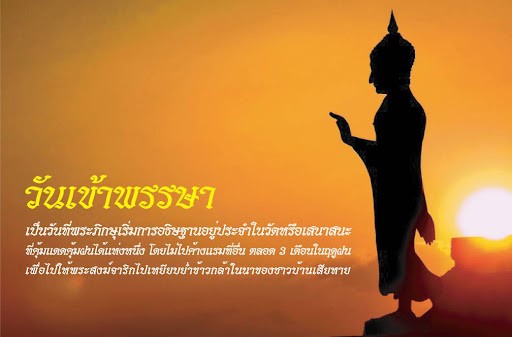 วันเข้าพรรษา