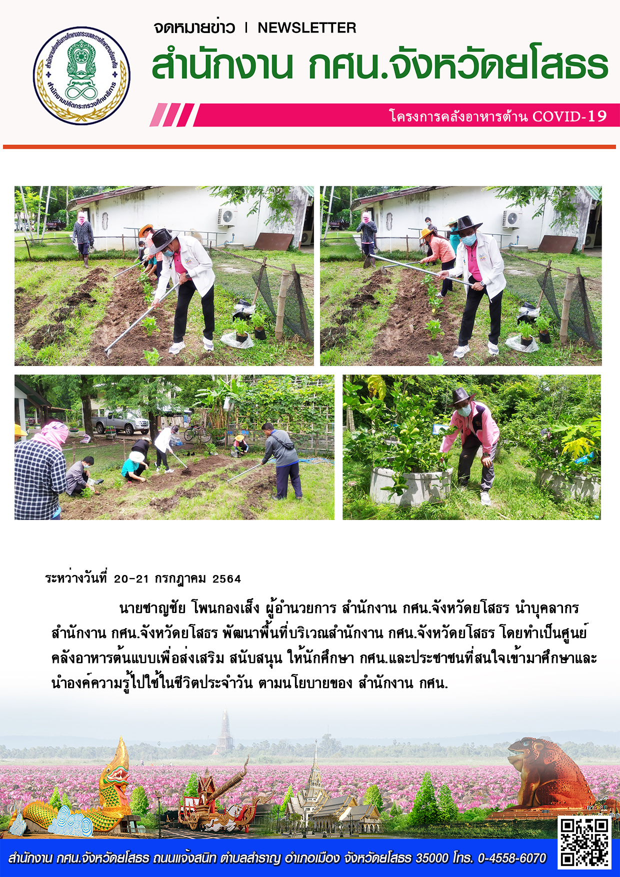 โครงการคลังอาหารต้าน COVID-19 สำนักงาน กศน.จังหวัดยโสธร