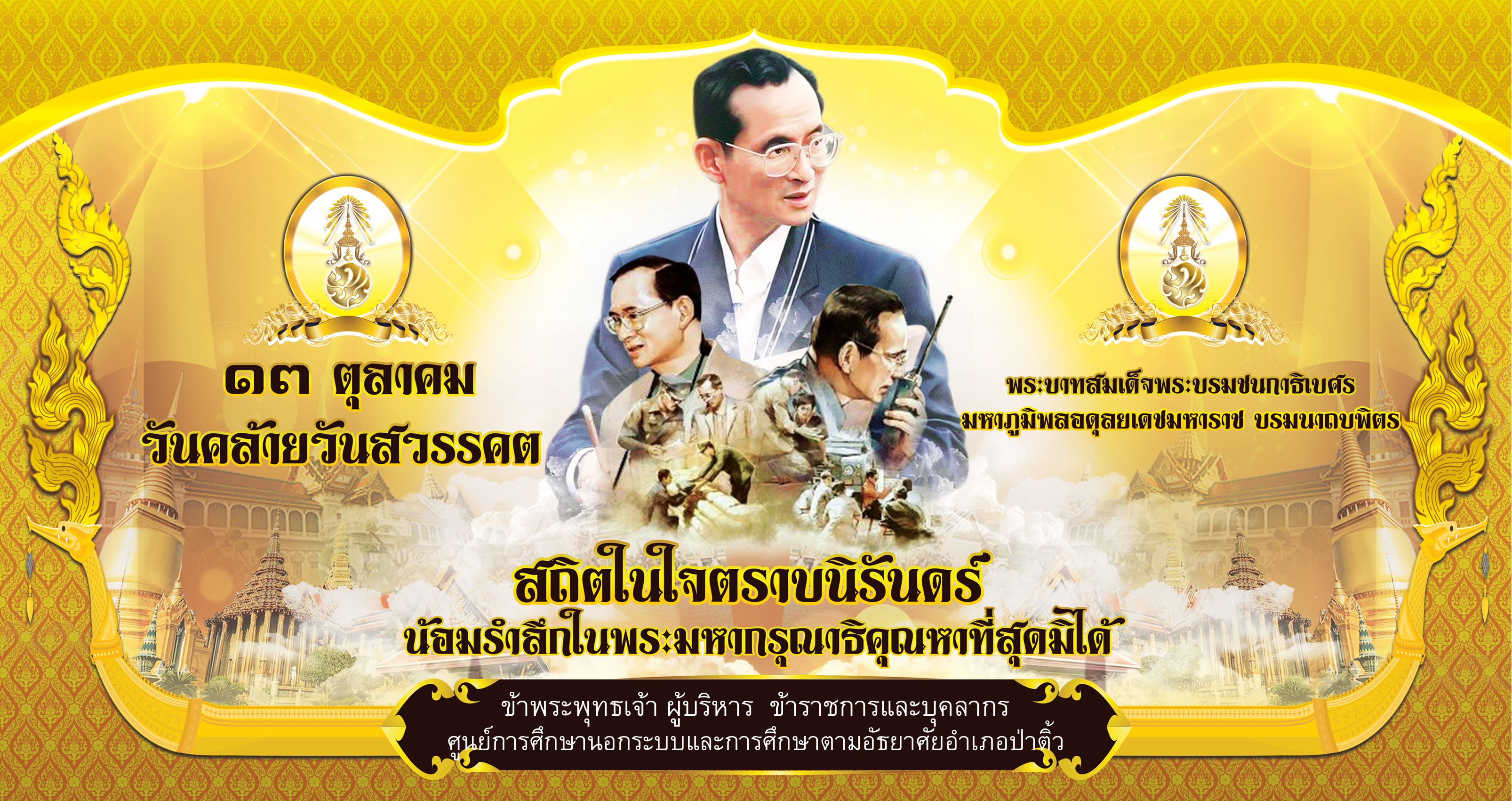 13 ตุลาคม 2564 วันคล้ายวันสวรรคตของพระบาทสมเด็จพระบรมชนกาธิเบศร มหาภูมิพลอดุลยเดชมหาราช บรมนาถบพิตร