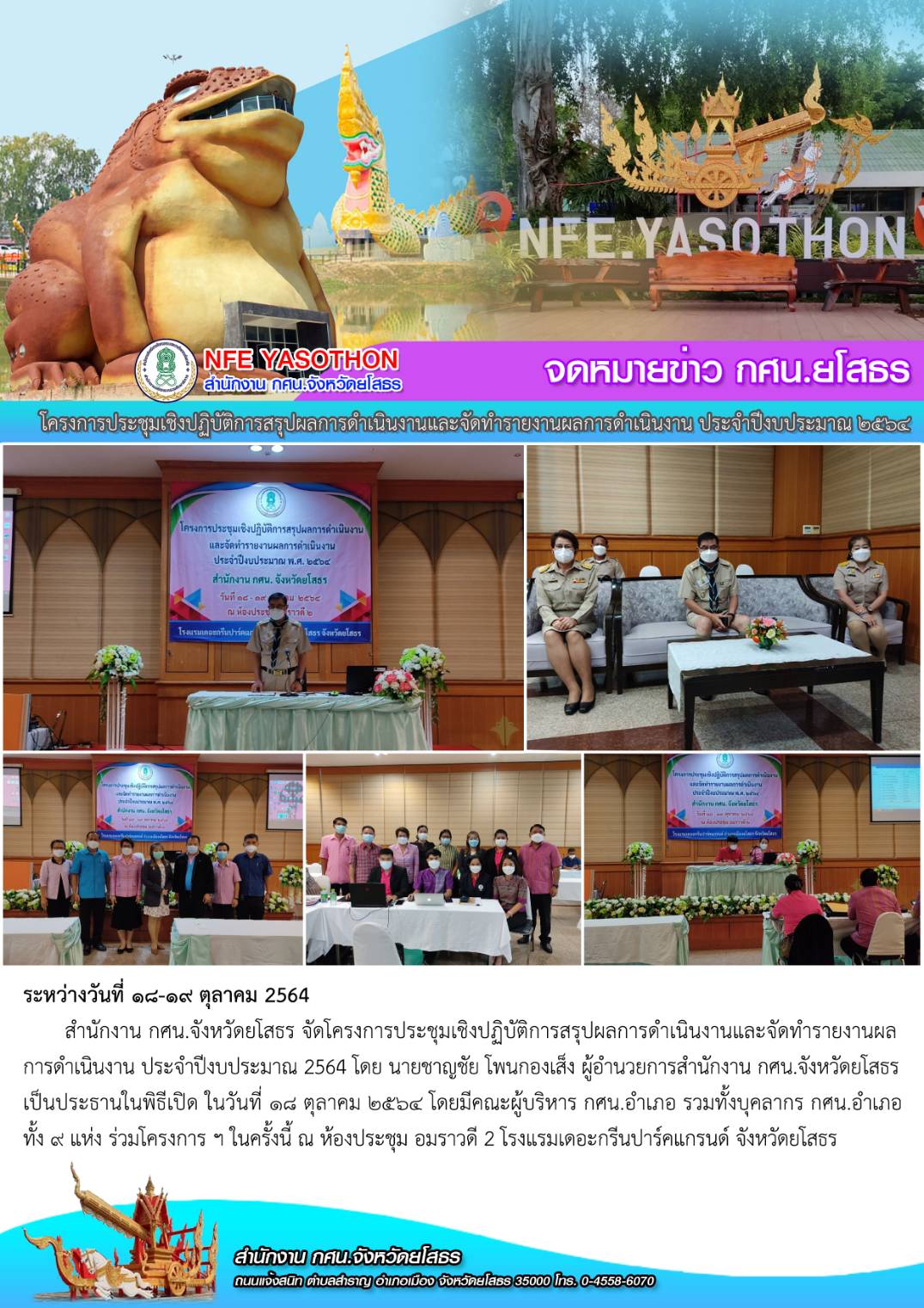 โครงการประชุมเชิงปฏิบัติการสรุปผลการดำเนินงานและจัดทำรายงานผลการดำเนินงาน ปีงบประมาณ2564