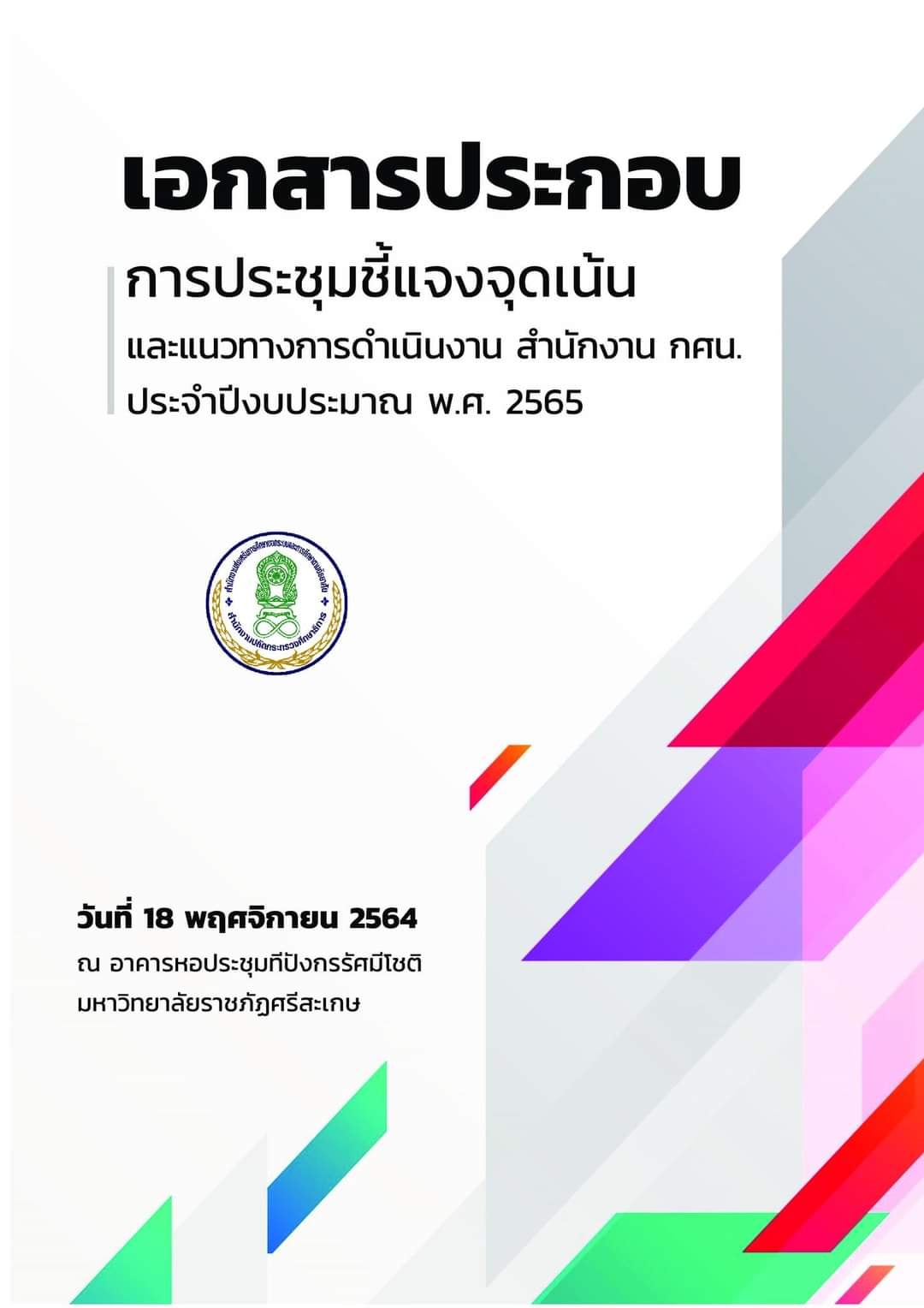 เอกสารประกอบการประชุมชี้แจงจุดเน้นและแนวทางการดำเนินงาน สำนักงาน กศน. ประจำปีงบประมาณ 2565