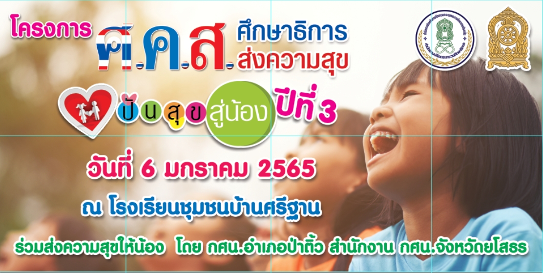 กิจกรรม “ศ.ค.ส ศึกษาธิการ ส่งความสุขให้น้องปีที่ 3” 