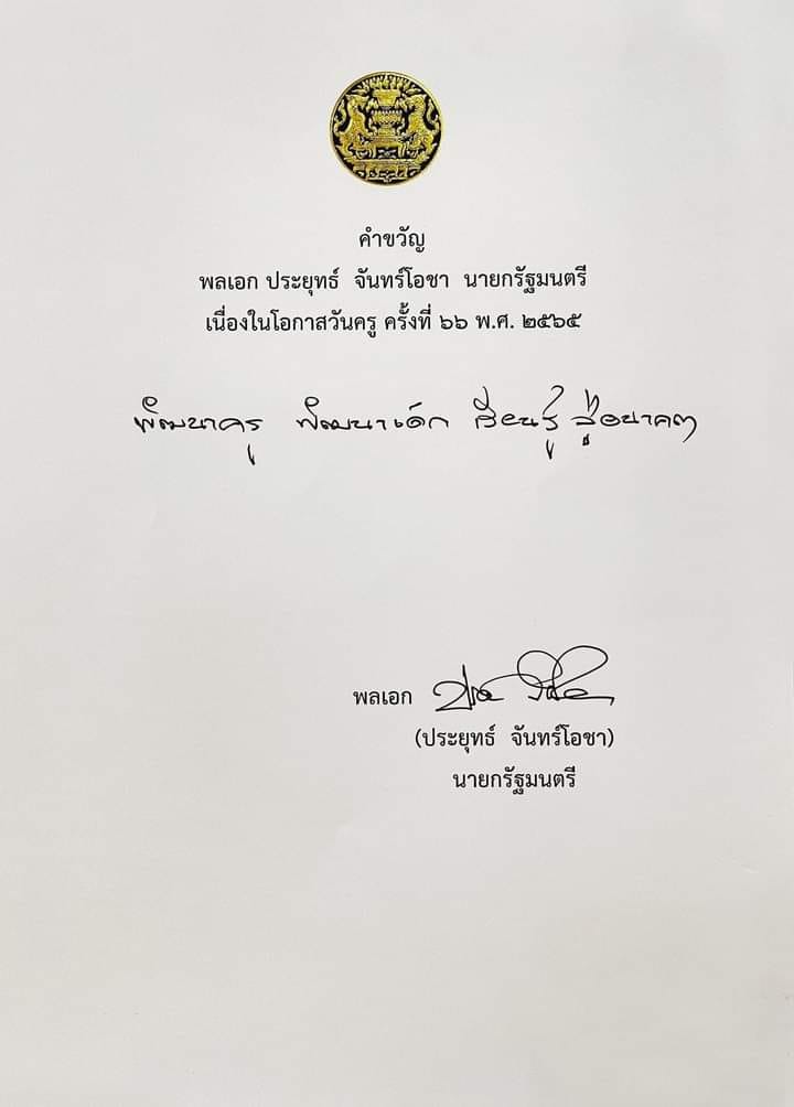 คำขวัญเนื่องในโอกาสวันครู ครั้งที่ 66 พ.ศ. 2565