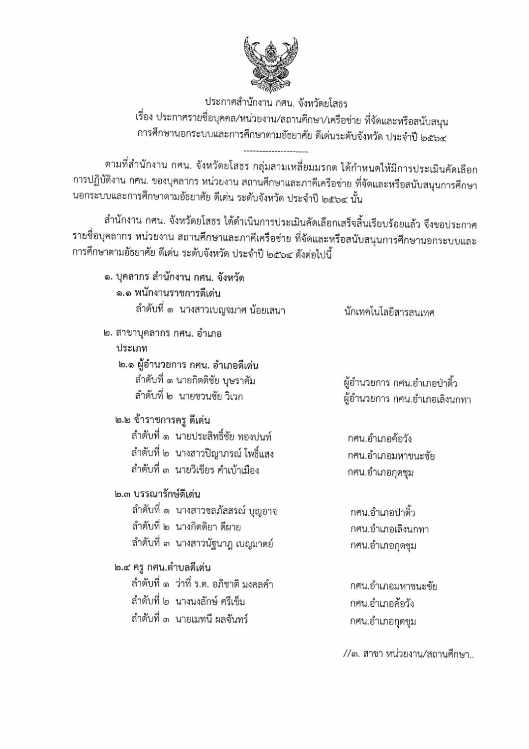 ประกาศ สำนักงาน กศน.จังหวัดยโสธร เรื่อง ประกาศรายชื่อบุคคลหน่วยงาน สถานศึกษา เครือข่าย ที่จัดและหรือสนับสนุนการศึกษานอกระบบและการศึกษาตามอัธยาศัย ดีเด่น ระดับจังหวัด ประจำปี 2564