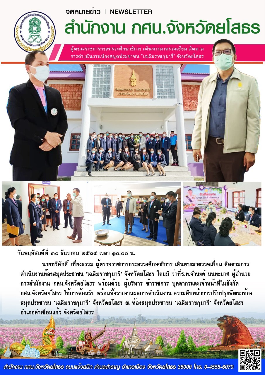 ผู้ตรวจราชการกระทรวงศึกษาธิการ เดินทางมาตรวจเยี่ยม ติดตาม การดำเนินงานห้องสมุดประชาชน 