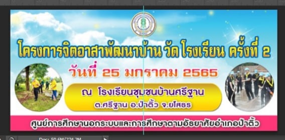 โครงการจิตอาสาพัฒนาบ้าน วัด โรงเรียน (ครั้งที่2)