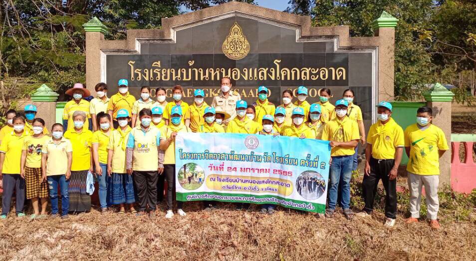 โครงการจิตอาสาพัฒนา บ้าน วัด โรงเรียน ครั้งที่ 2 ประจำปีงบประมาณ 2565