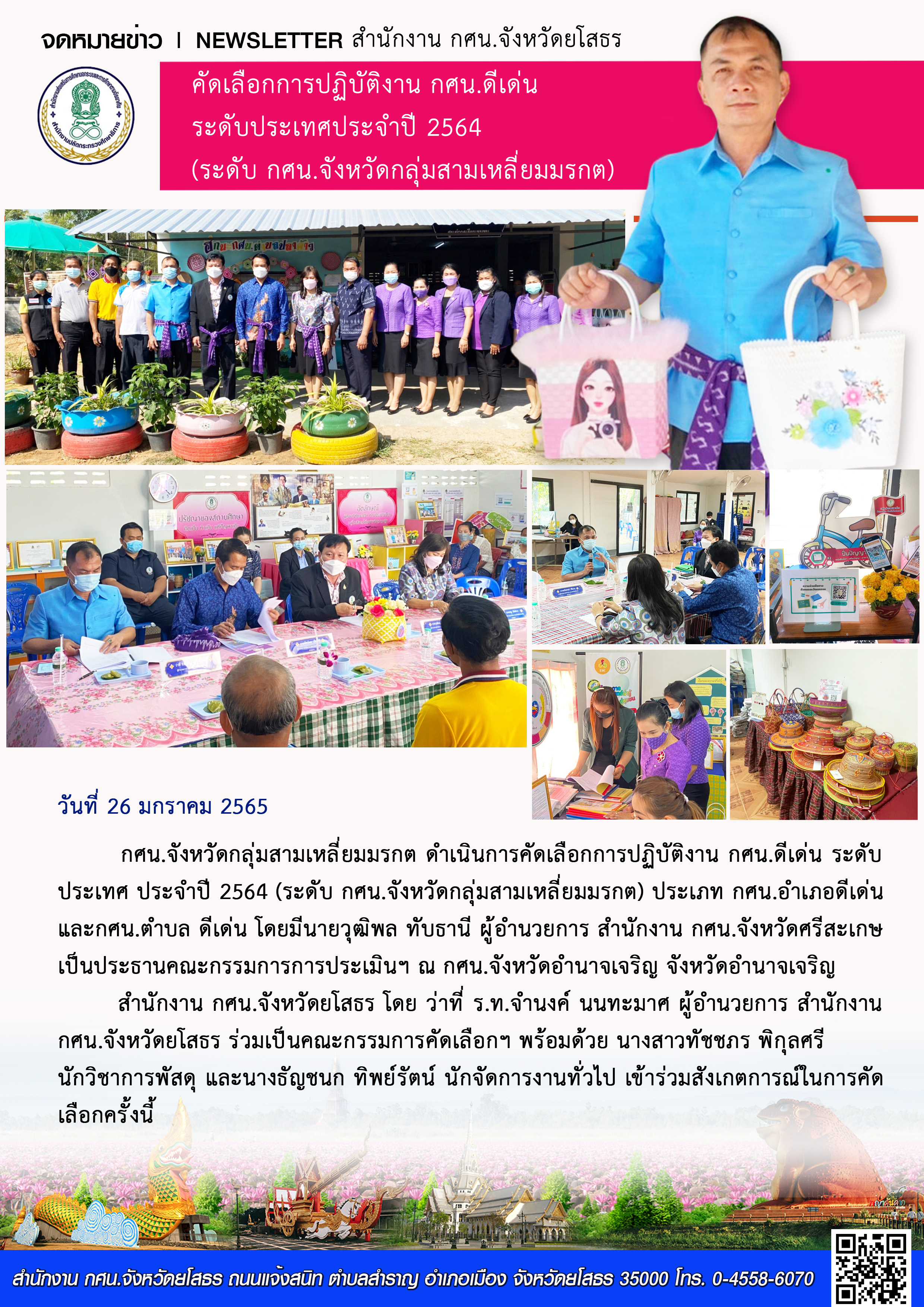 การคัดเลือก การปฏิบัติงาน กศน.ดีเด่น ระดับประเทศ ประจำปี 2564 (ระดับกลุ่มสามเหลี่ยมมรกต) วันที่ 2 จังหวัดอำนาจเจริญ