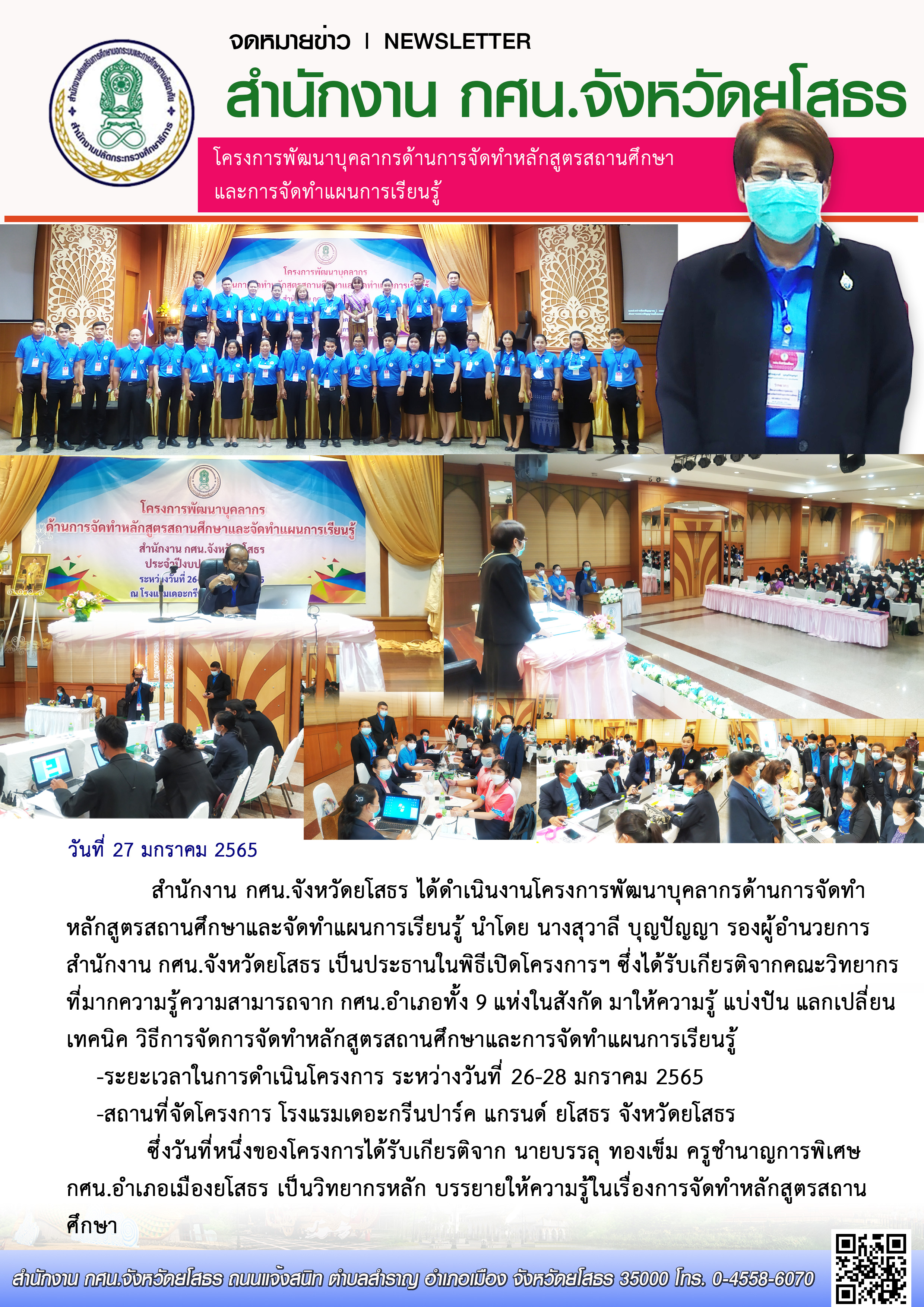 โครงการพัฒนาบุคลากรด้านการจัดทำหลักสูตรสถานศึกษาและจัดทำแผนการเรียนรู้ 26-28 มกราคม 2565