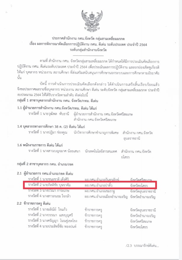 ประกาศสำนักงาน กศน.จังหวัด กลุ่มสามเหลี่ยมมรกต เรื่อง ผลการพิจารณาคัดเลือกการปฏิบัติงาน กศน.ดีเด่น ระดับประเทศ ประจำปี 2564 ระดับกลุ่มสามเหลี่ยมมรกต