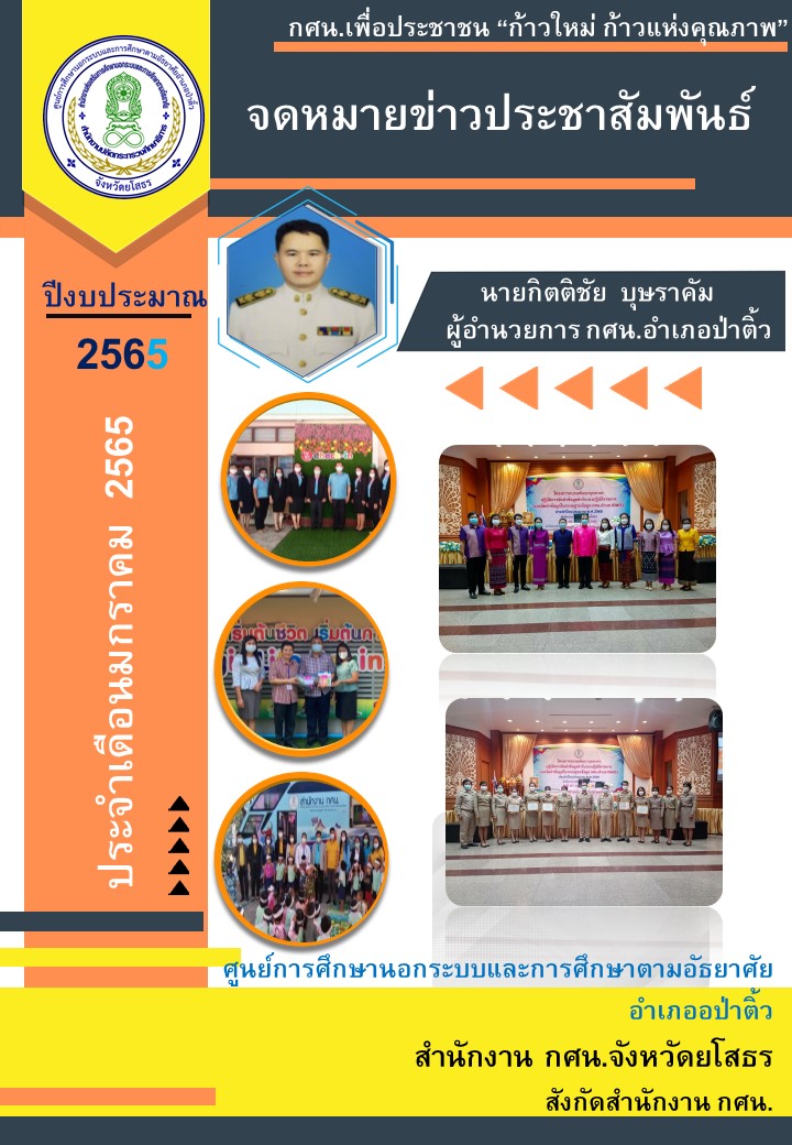 จดหมายข่าวประชาสัมพันธ์ประจำเดือนมกราคม 2565