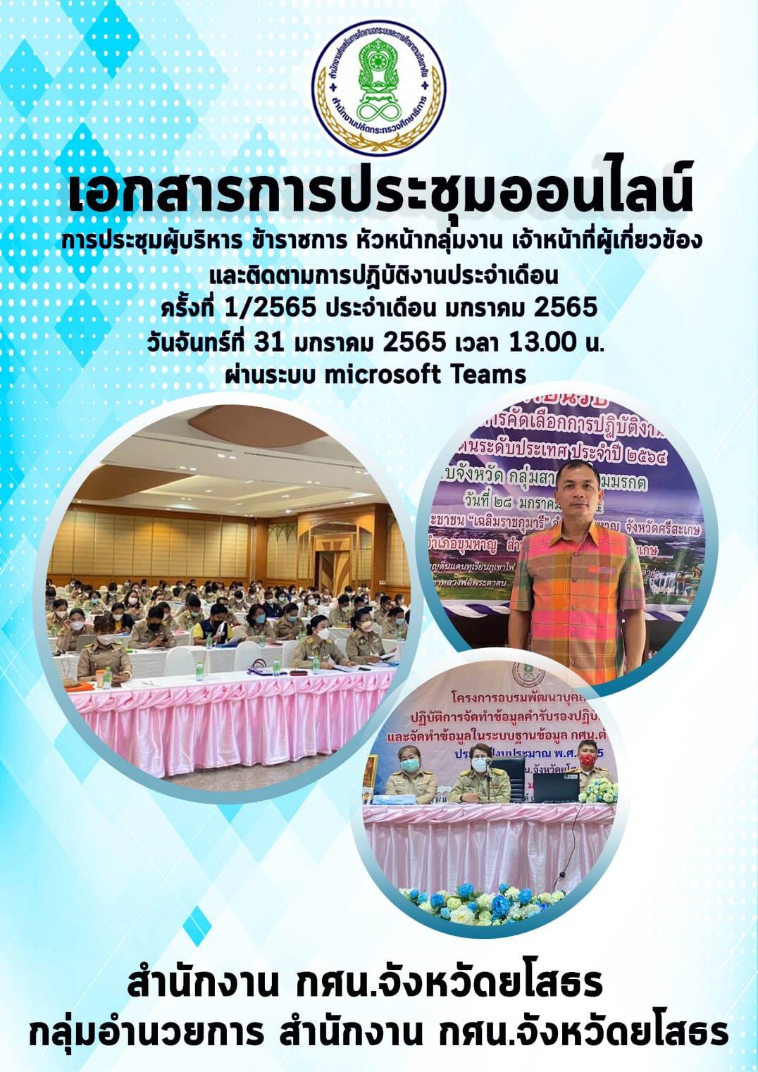 เข้าร่วมประชุมประจำเดือนออนไลน์ การประชุมผู้บริหาร ข้าราชการ หัวหน้ากลุ่มงาน เจ้าหน้าที่เกี่ยวข้อง