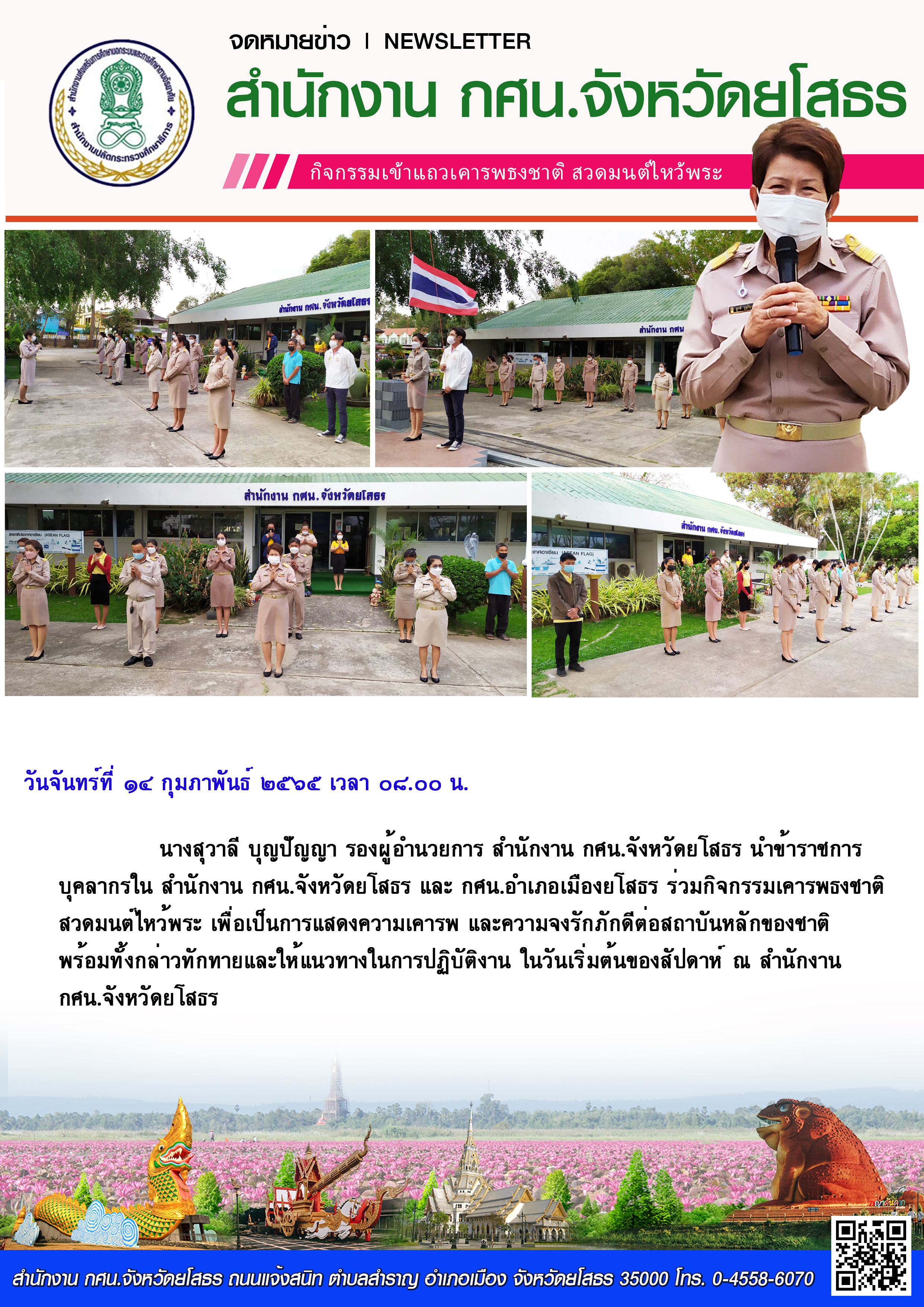 กิจกรรมเคารพธงชาติ สวดมนต์ไหว้พระ ทุกเช้าวันจันทร์ (14 กุมภาพันธ์ 2565)