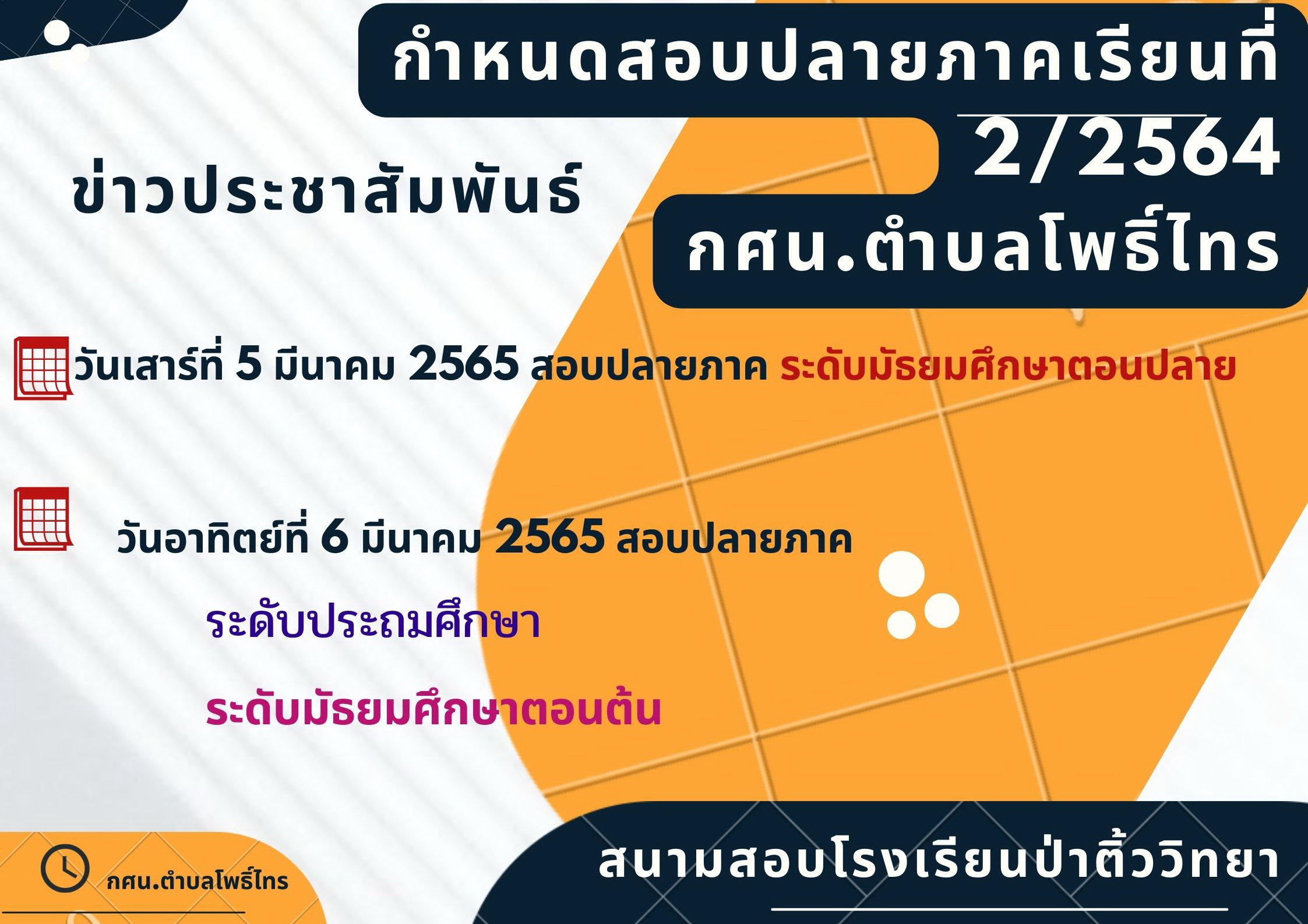 >>>ประชาสัมพันธ์นักศึกษา กศน.ตำบลโพธิ์ไทร                              กำหนดสอบปลายภาคเรียนที่ 2 ปีการศึกษา 2564  ระหว่างวันที่ 5- 6 มีนาคม 2565  ระดับมัธยมศึกษาตอนต้น สอบวันเสาร์ที่ 5 มีนาคม 2565 ระดับประถมศึกษาและระดับมัธยมศึกษาตอนปลาย สอบวันอาทิตย์ที่ 6 มีนาคม 2565  สนามสอบโรงเรียนป่าติ้ววิทยา  เ