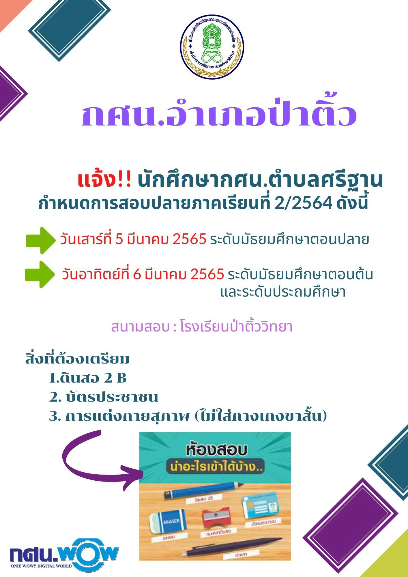 กำหนดการสอบปลายภาคเรียนที่ 2/2565