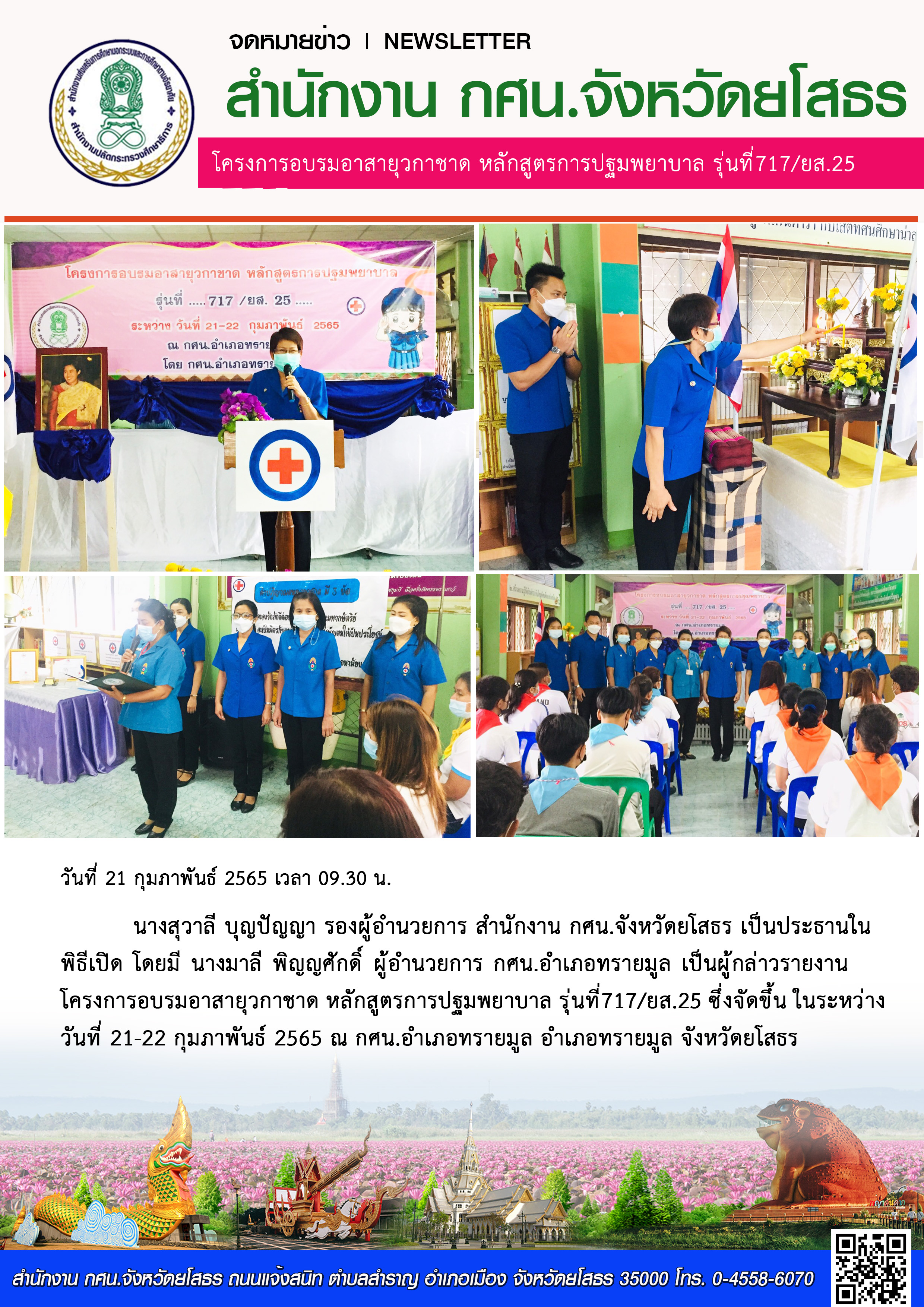 โครงการอบรมอาสา ยุวกาชาด หลักศูตรการปฐมพยาบาล รุ่นที่717/ยส.25