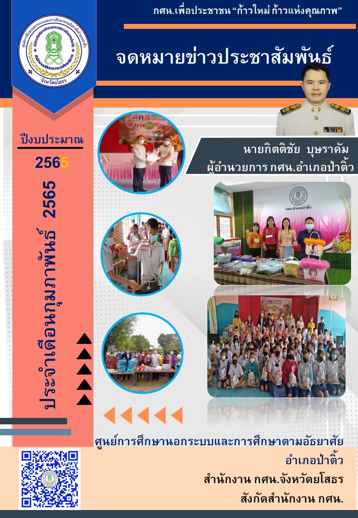 จดหมายข่าวประชาสัมพันธ์ประจำเดือนกุมภาพันธ์  2565