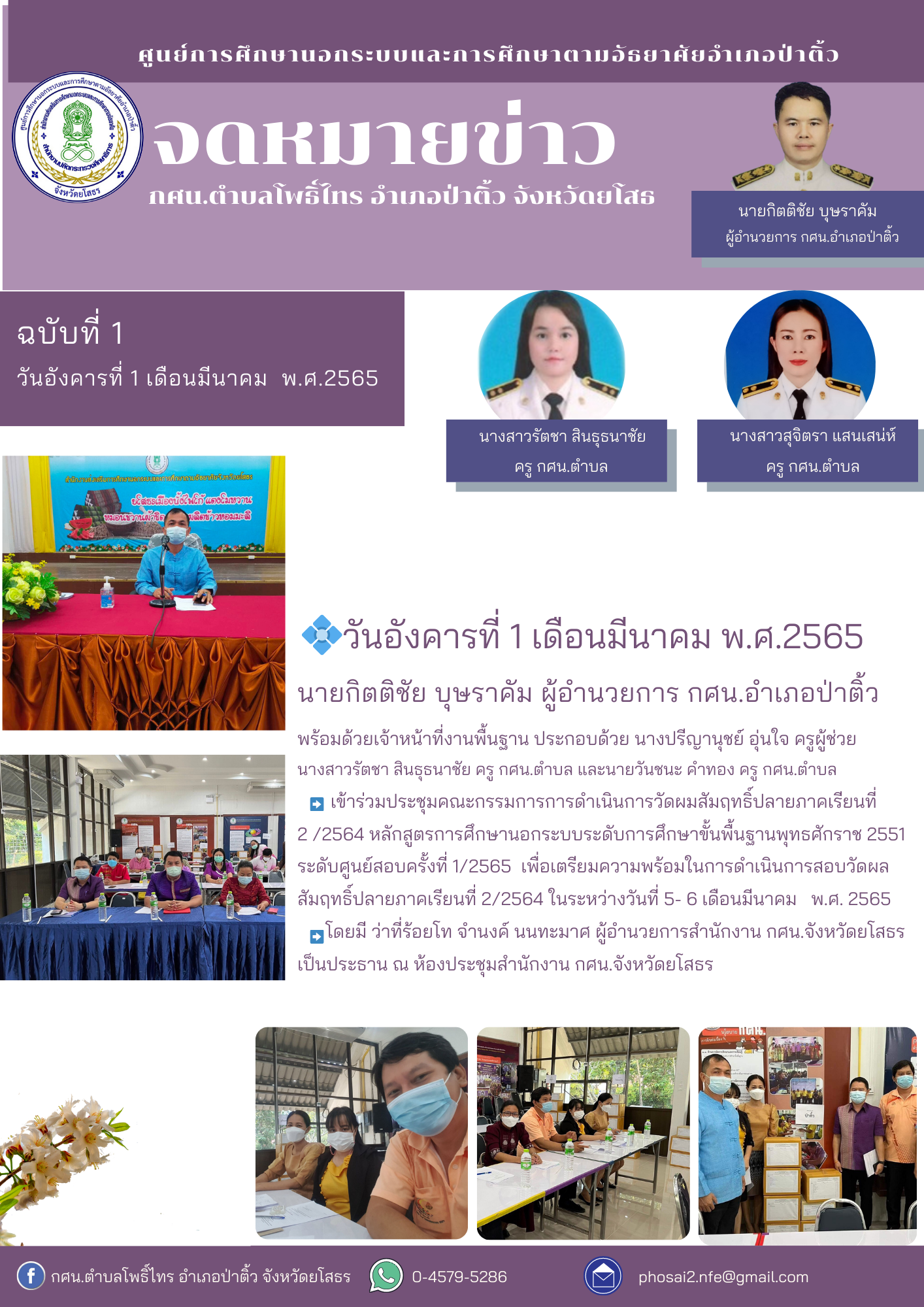 จดหมายข่าวฉบับที่ 1 เดือนมีนาคม ประจำวันอังคารที่  1  มีนาคม  2565