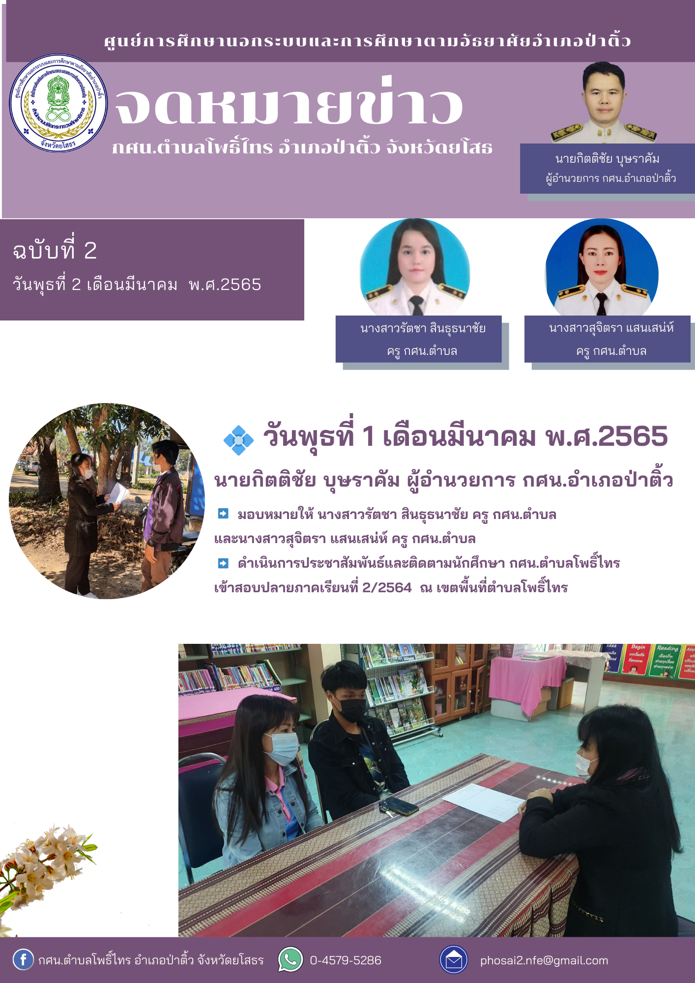 จดหมายข่าวฉบับที่ 2 เดือนมีนาคม วันพุธที่  2 มีนาคม  2565