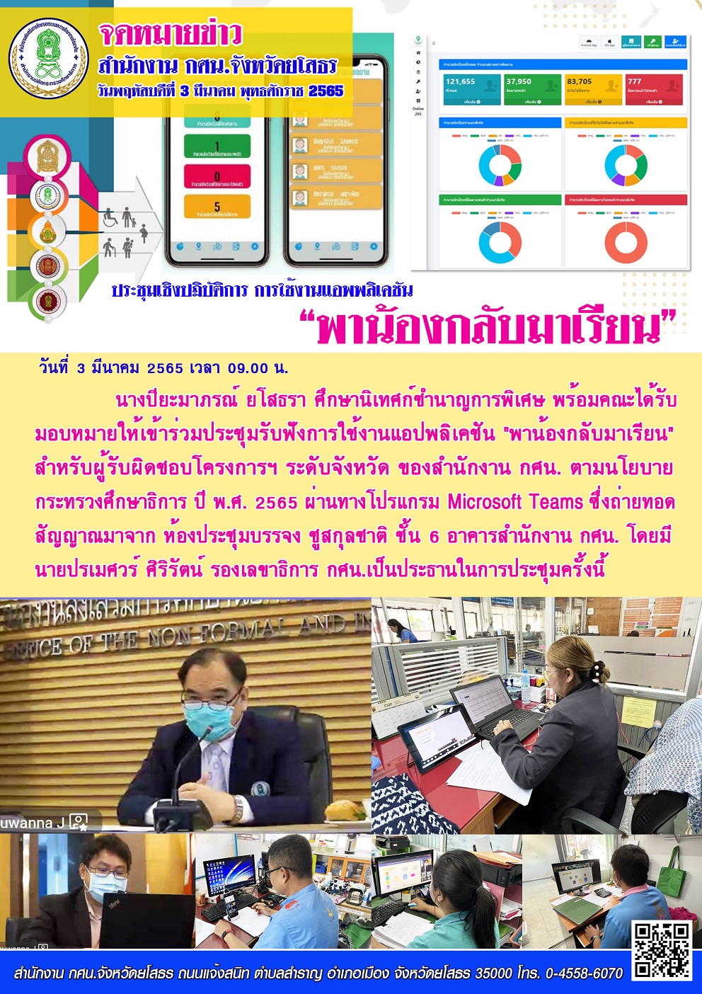 ประชุมรับฟังการใช้งานแอปพลิเคชัน 