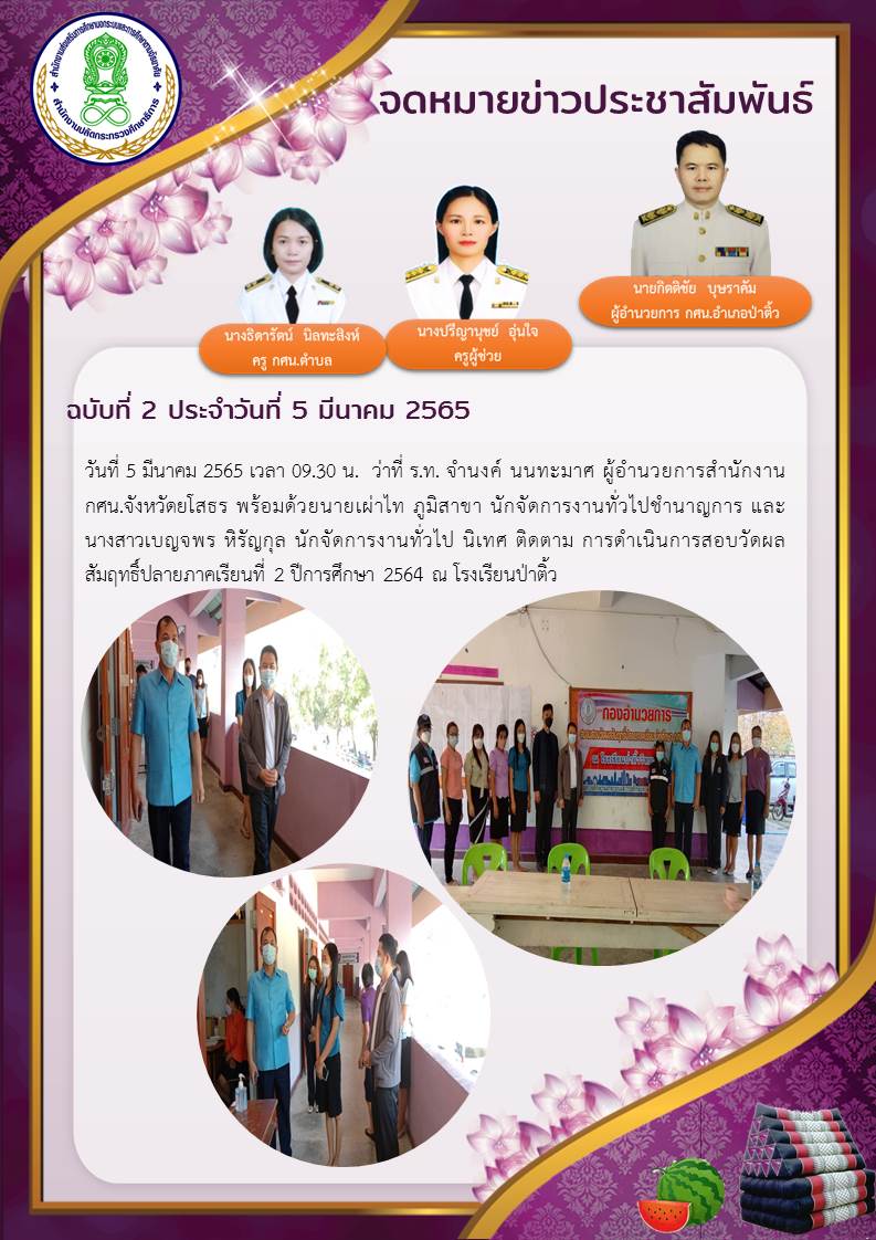 จดหมายข่าว ฉบับที่ 2 ประจำวันที่ 5 มีนาคม 2565