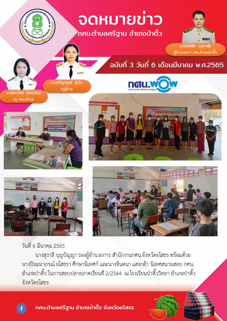 จดหมายข่าว ฉบับที่ 3 ประจำวันที่ 6 มีนาคม 2565