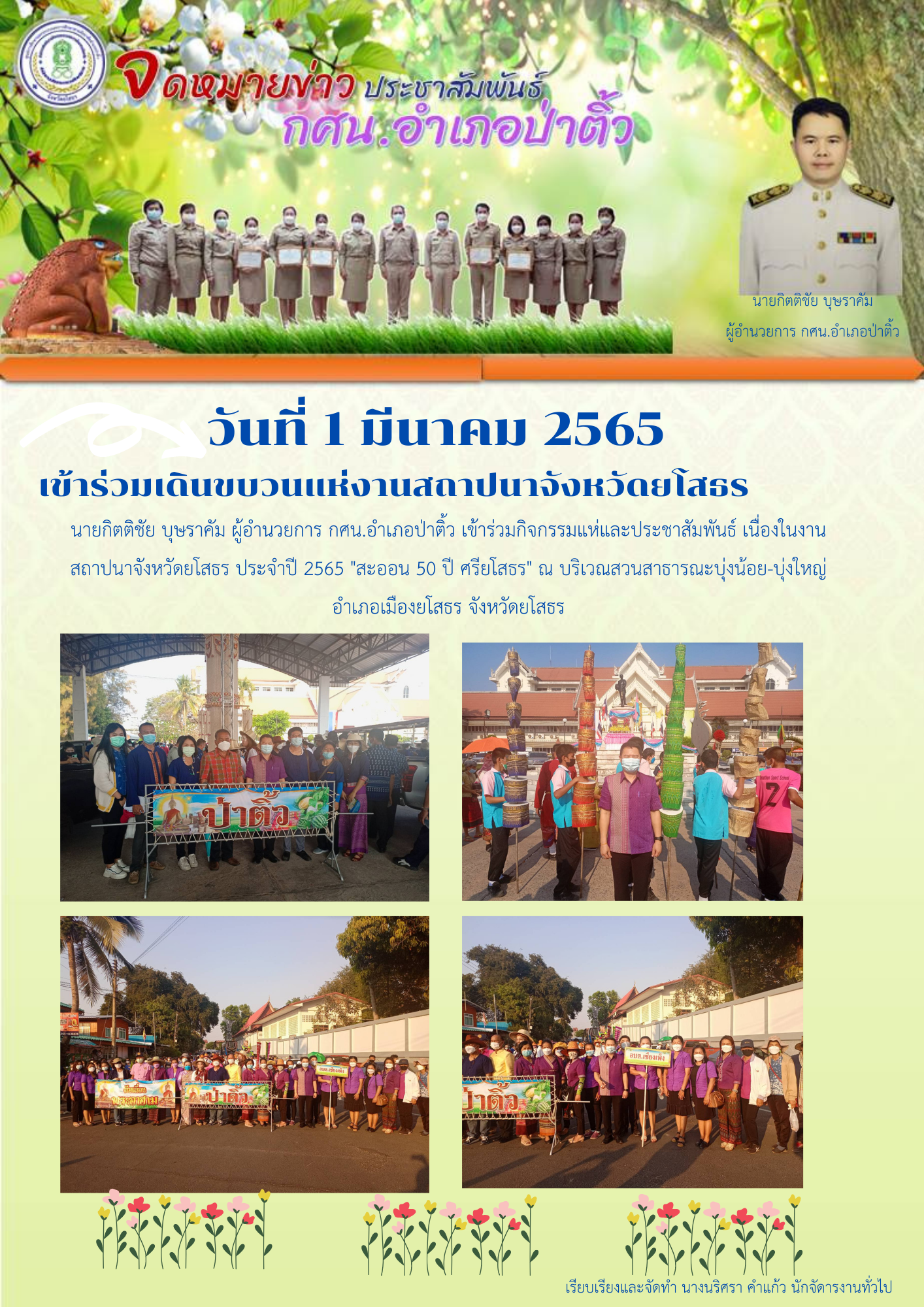 จดหมายข่าวประชาสัมพันธ์ ระหว่างวันที่ 1 - 10 มีนาคม 2565