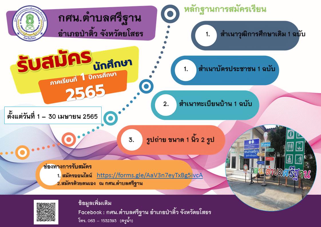 ประกาศรับสมัครนักศึกษา ภาคเรียนที่ 1/2565