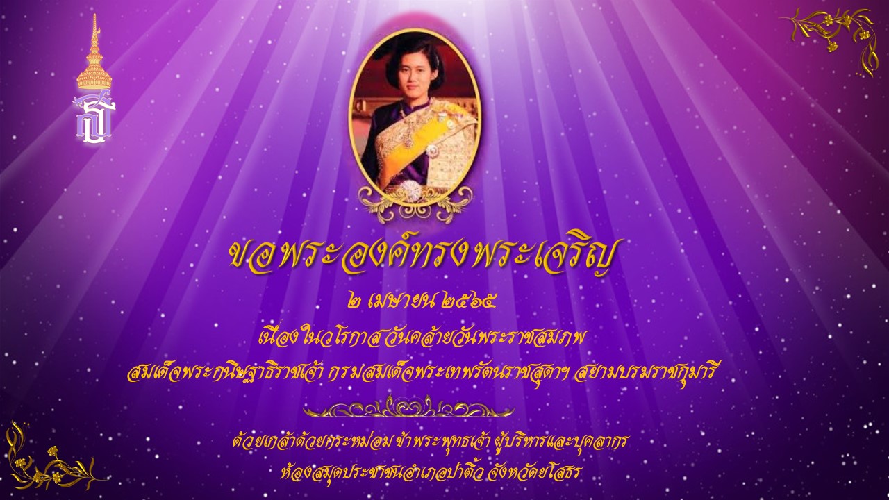 ขอเชิญร่วมลงนามถวายพระพรชัยมงคลฯ 