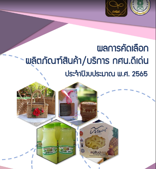 ผลการคัดเลือกผลิตภัณฑ์สินค้า/บริการ กศน.ดีเด่น ประจำปี 2565