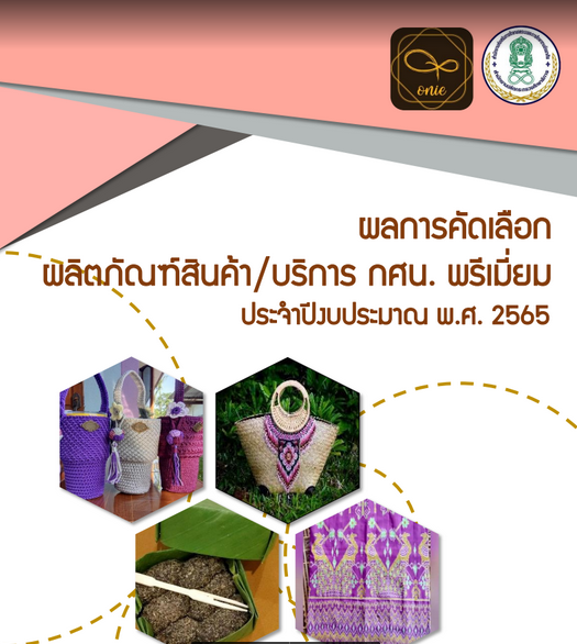 ผลการคัดเลือกผลิตภัณฑ์สินค้า/บริการ กศน.พรีเมี่ยม  ประจำปี 2565