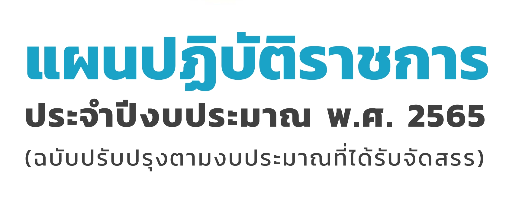 แผนปฎิบัติราชการ สำนักงาน กศน. ประจำปีงบประมาณ พ.ศ.2565