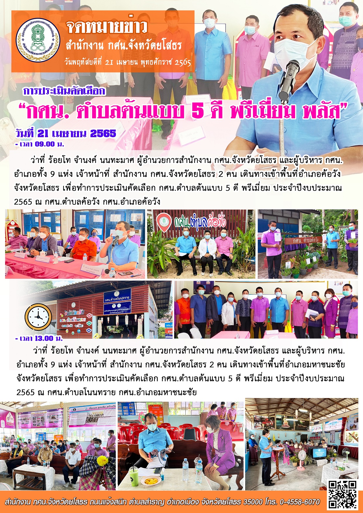 การประเมินคัดเลือก กศน.ตำบลต้นแบบ 5ดี พรีเมี่ยม พลัส