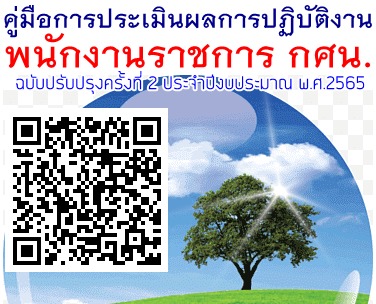 คู่มือการประเมินผลการปฏิบัติงานของพนักงานราชการ ปี 2565