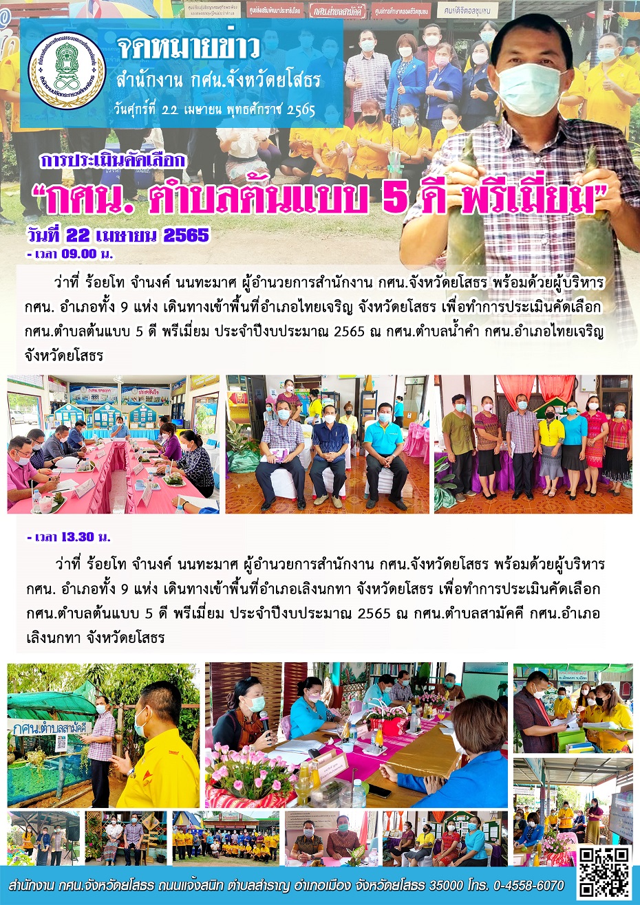 การประเมินคัดเลือก กศน.ตำบล 5ดี พรีเมี่ยม (พื้นที่ กศน.อำเภอเลิงนกทา และกศน.อำเภอไทยเจริญ)