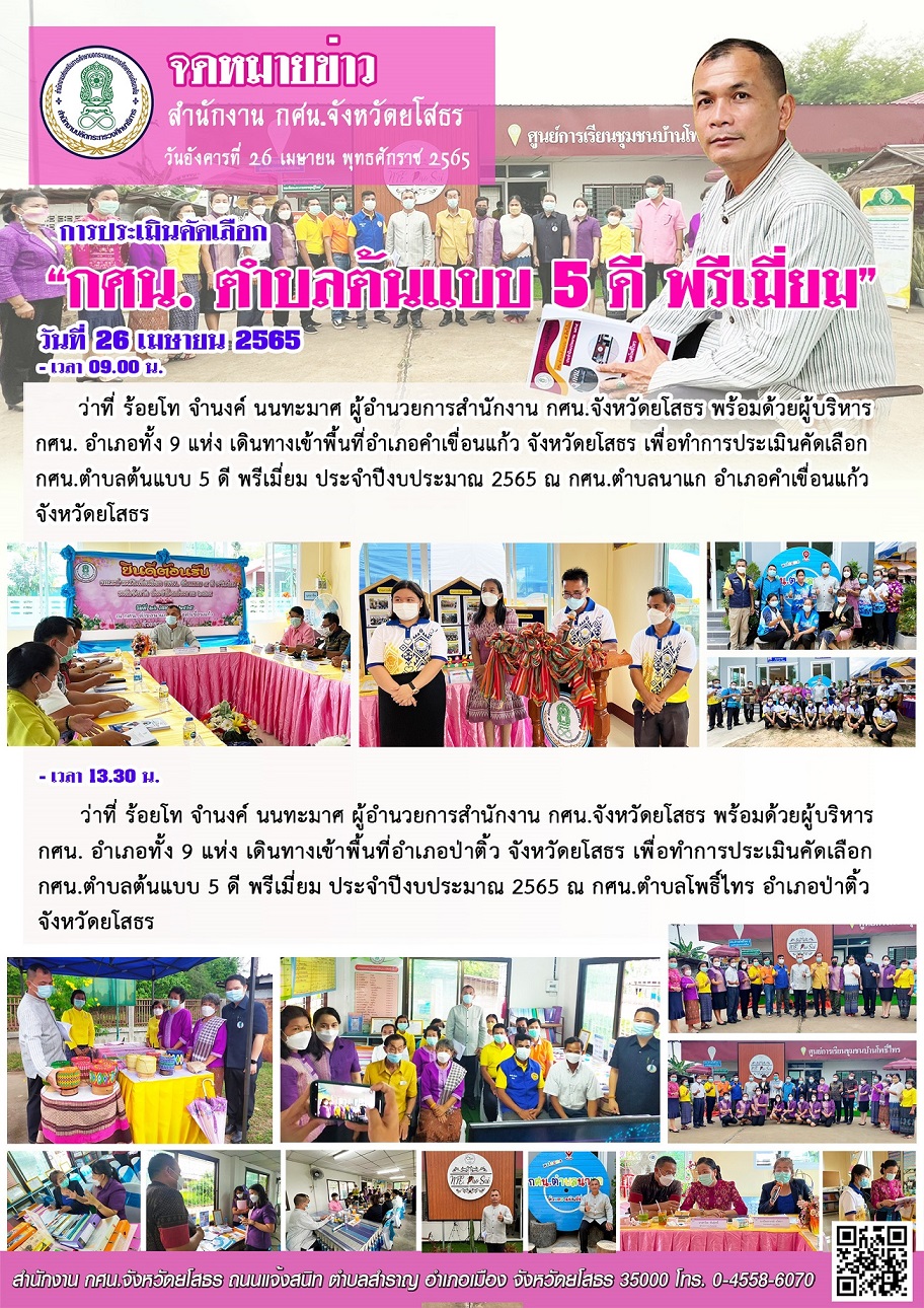 การประเมินคัดเลือก กศน.ตำบล 5ดี พรีเมี่ยม (พื้นที่ กศน.อำเภอคำเขื่อนแก้ว และกศน.อำเภอป่าติ้ว)