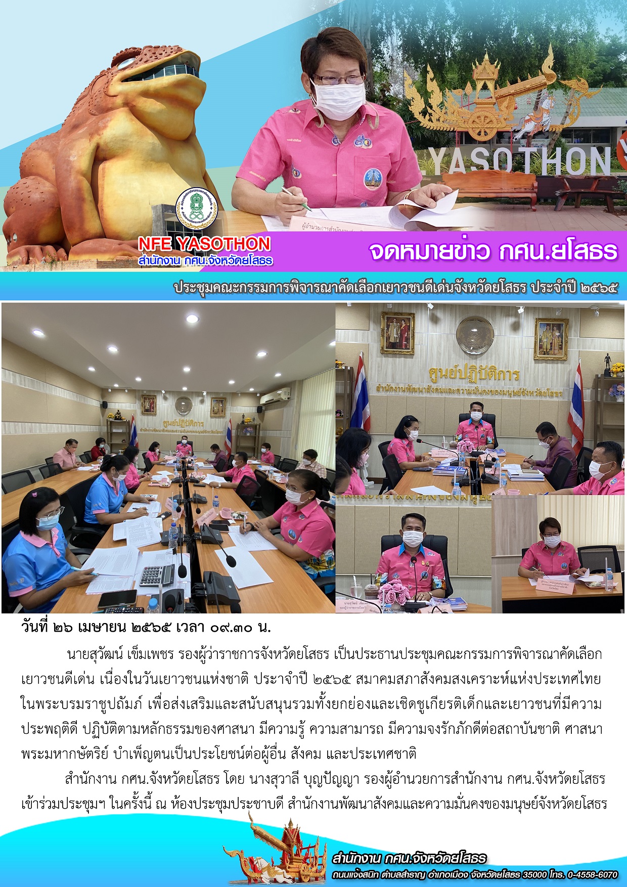 ประชุมคณะกรรมการพิจารณาคัดเลือกเยาวชนดีเด่นจังหวัดยโสธร ประจำปี 2565