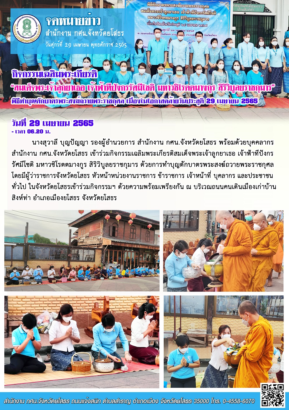 ทำบุญตักบาตรพระสงฆ์ถวายพระราชกุศล 29 เมษายน 2565