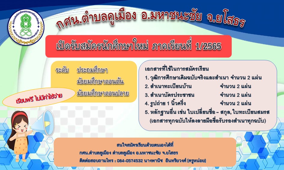 กศน.ตำบลคูเมือง เปิดรับสมัครนักศึกษาใหม่ ภาคเรียนที่ 1/2565