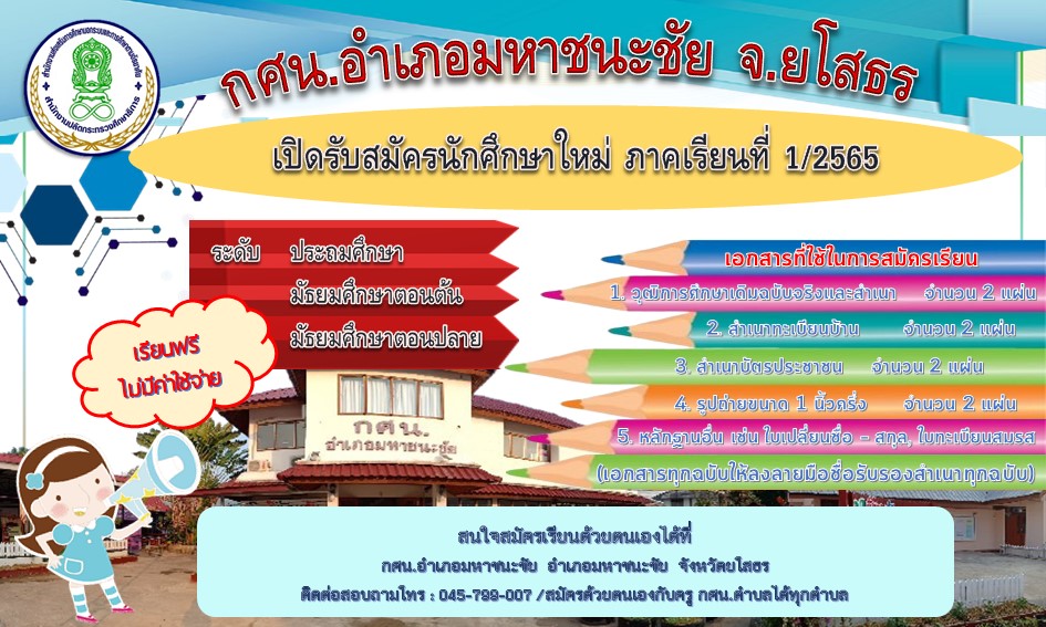 กศน.อำเภอมหาชนะชัย เปิดรับสมัครนักศึกษาใหม่ ภาคเรียนที่ 1/2565