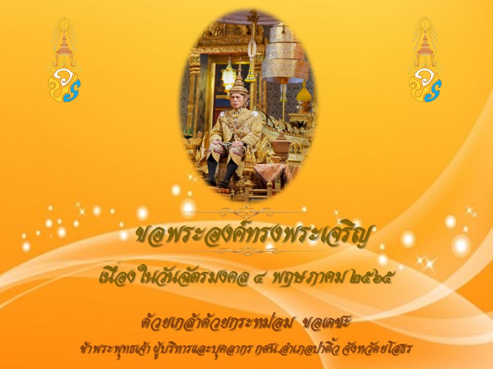 ขอเชิญร่วมลงนามถวายพระพรชัยมงคลฯ 