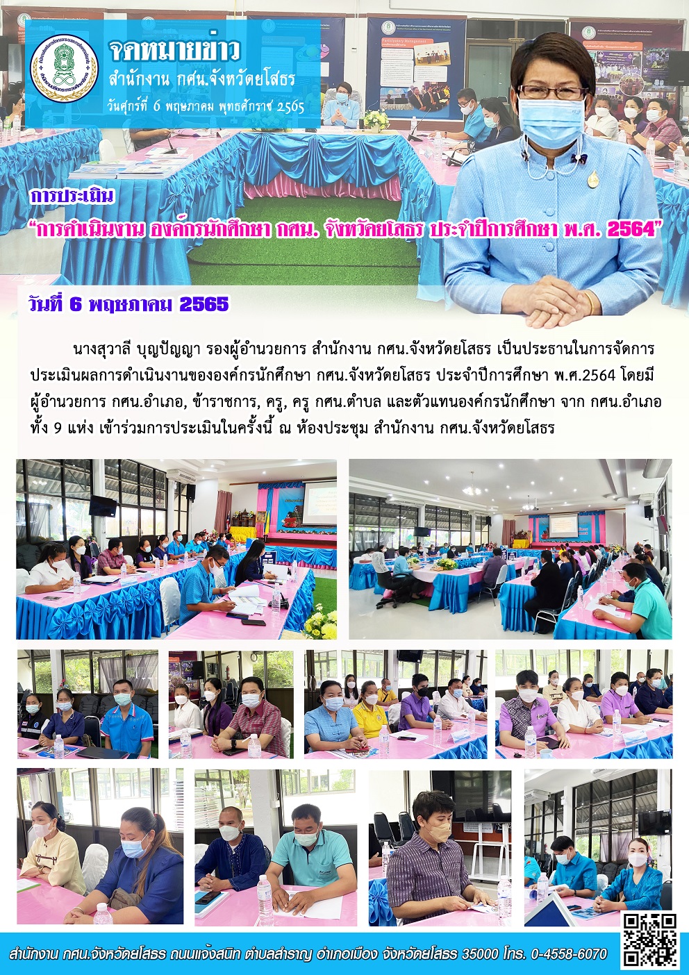 การประเมินผลการดำเนินงานองค์กรนักศึกษา กศน. จังหวัดยโสธร ประจำปีการศึกษา พ.ศ.2564