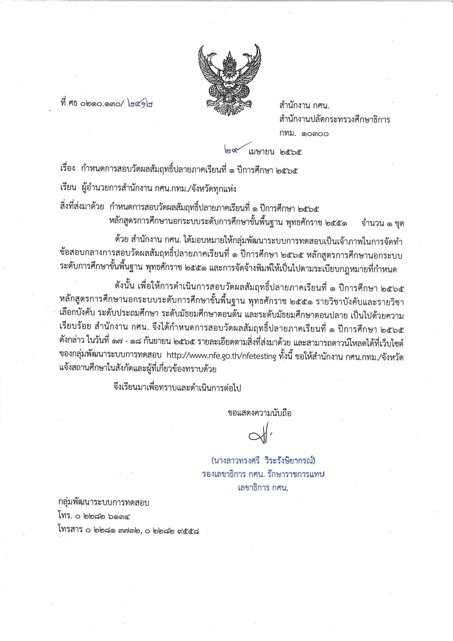 กำหนดสอบการสอบปลายภาคเรียนที่ 1/2565