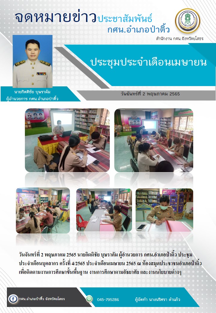 ประชุมประจำเดือนเมษายน 2565